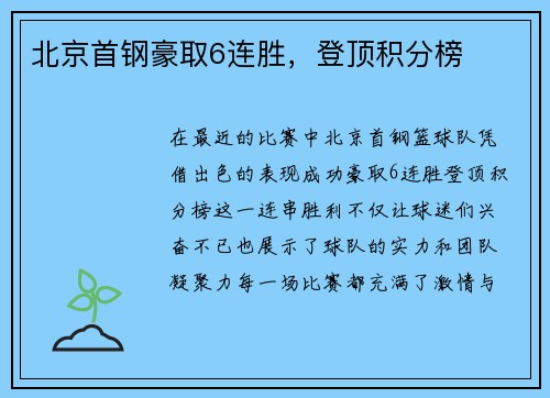 北京首钢豪取6连胜，登顶积分榜