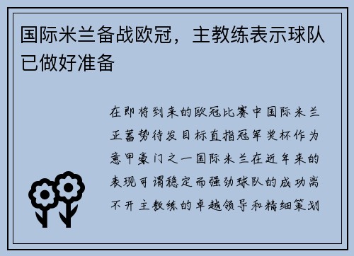 国际米兰备战欧冠，主教练表示球队已做好准备