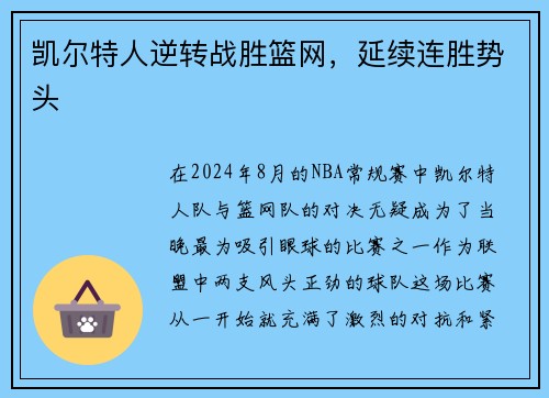 凯尔特人逆转战胜篮网，延续连胜势头