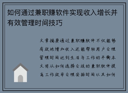 如何通过兼职赚软件实现收入增长并有效管理时间技巧