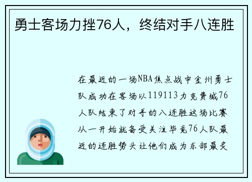 勇士客场力挫76人，终结对手八连胜