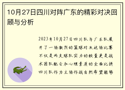 10月27日四川对阵广东的精彩对决回顾与分析