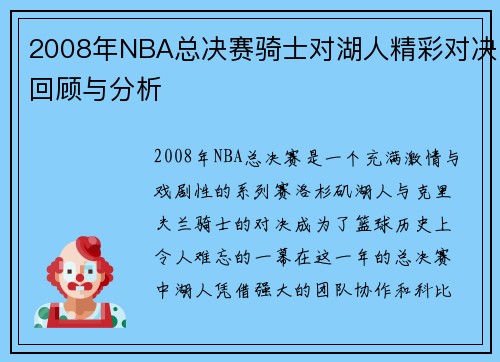2008年NBA总决赛骑士对湖人精彩对决回顾与分析