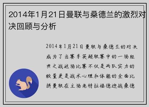 2014年1月21日曼联与桑德兰的激烈对决回顾与分析