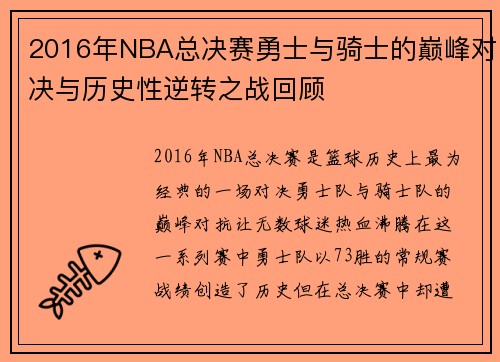 2016年NBA总决赛勇士与骑士的巅峰对决与历史性逆转之战回顾
