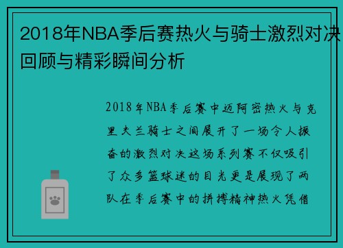 2018年NBA季后赛热火与骑士激烈对决回顾与精彩瞬间分析