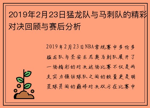 2019年2月23日猛龙队与马刺队的精彩对决回顾与赛后分析