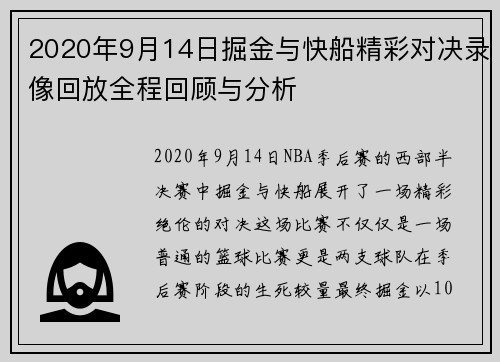 2020年9月14日掘金与快船精彩对决录像回放全程回顾与分析