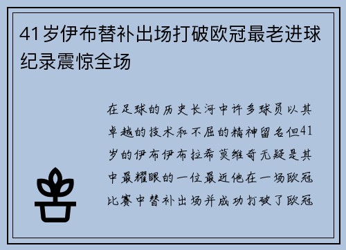 41岁伊布替补出场打破欧冠最老进球纪录震惊全场
