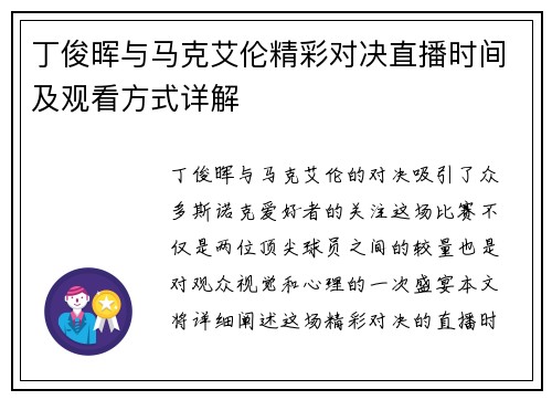 丁俊晖与马克艾伦精彩对决直播时间及观看方式详解