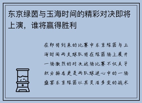 东京绿茵与玉海时间的精彩对决即将上演，谁将赢得胜利