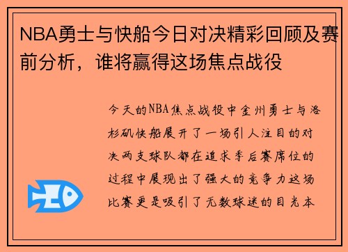 NBA勇士与快船今日对决精彩回顾及赛前分析，谁将赢得这场焦点战役