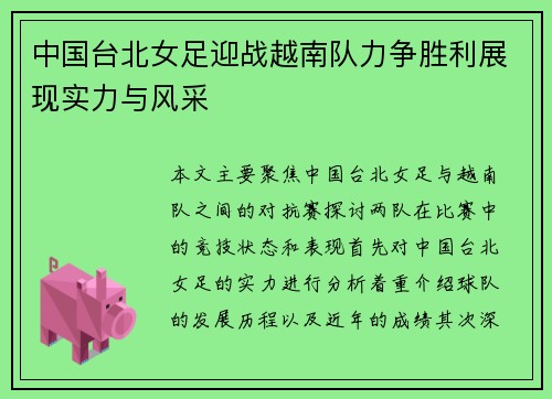 中国台北女足迎战越南队力争胜利展现实力与风采