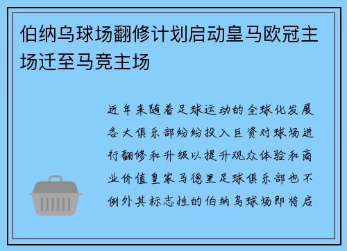 伯纳乌球场翻修计划启动皇马欧冠主场迁至马竞主场
