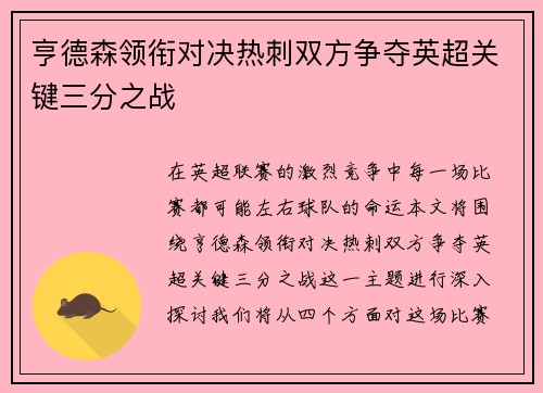 亨德森领衔对决热刺双方争夺英超关键三分之战