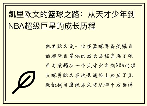 凯里欧文的篮球之路：从天才少年到NBA超级巨星的成长历程