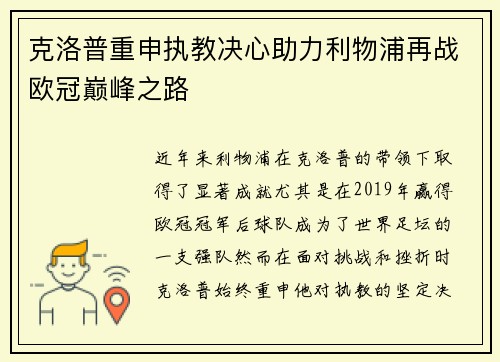 克洛普重申执教决心助力利物浦再战欧冠巅峰之路
