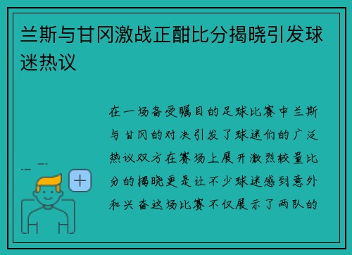 兰斯与甘冈激战正酣比分揭晓引发球迷热议