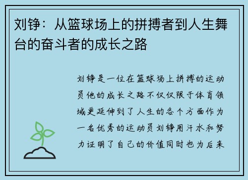 刘铮：从篮球场上的拼搏者到人生舞台的奋斗者的成长之路
