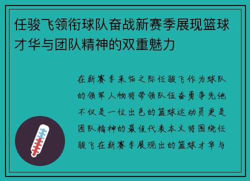 任骏飞领衔球队奋战新赛季展现篮球才华与团队精神的双重魅力