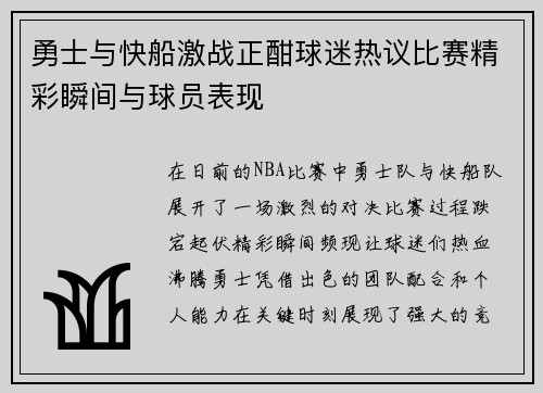 勇士与快船激战正酣球迷热议比赛精彩瞬间与球员表现