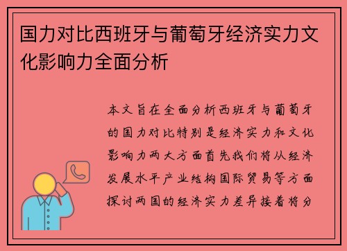 国力对比西班牙与葡萄牙经济实力文化影响力全面分析