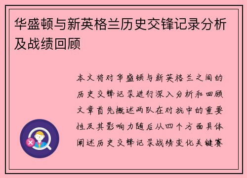 华盛顿与新英格兰历史交锋记录分析及战绩回顾