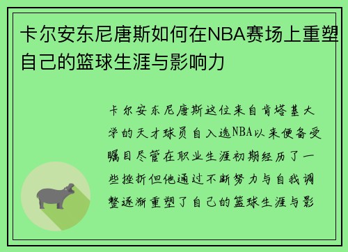 卡尔安东尼唐斯如何在NBA赛场上重塑自己的篮球生涯与影响力