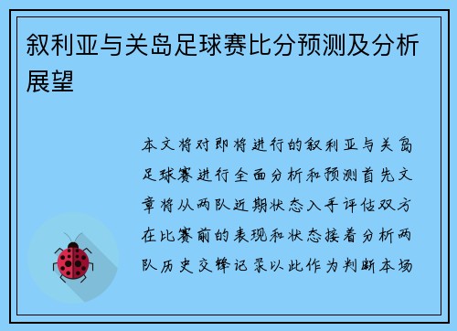 叙利亚与关岛足球赛比分预测及分析展望