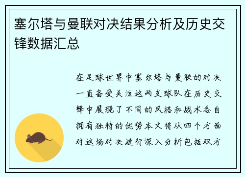 塞尔塔与曼联对决结果分析及历史交锋数据汇总