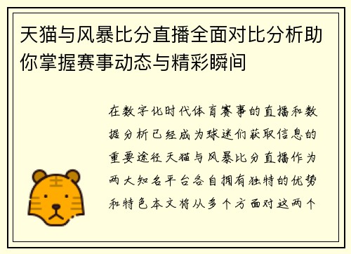 天猫与风暴比分直播全面对比分析助你掌握赛事动态与精彩瞬间