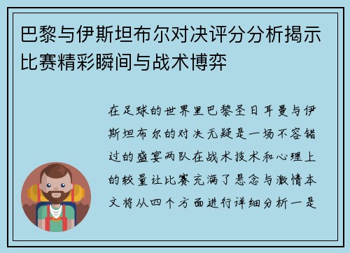 巴黎与伊斯坦布尔对决评分分析揭示比赛精彩瞬间与战术博弈