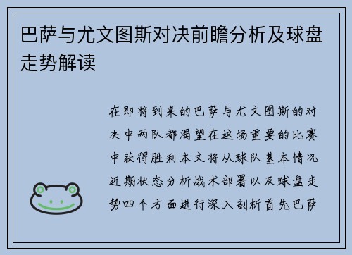 巴萨与尤文图斯对决前瞻分析及球盘走势解读