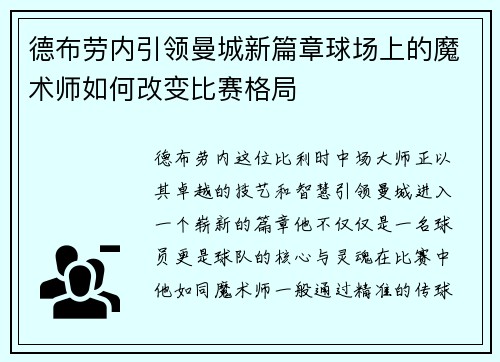 德布劳内引领曼城新篇章球场上的魔术师如何改变比赛格局