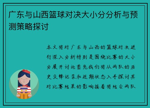 广东与山西篮球对决大小分分析与预测策略探讨