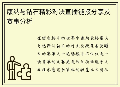 康纳与钻石精彩对决直播链接分享及赛事分析