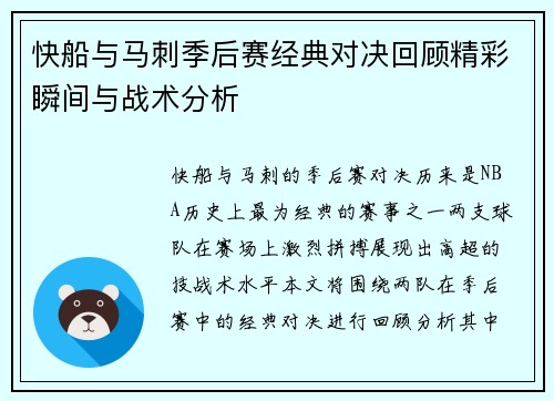 快船与马刺季后赛经典对决回顾精彩瞬间与战术分析