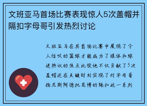 文班亚马首场比赛表现惊人5次盖帽并隔扣字母哥引发热烈讨论