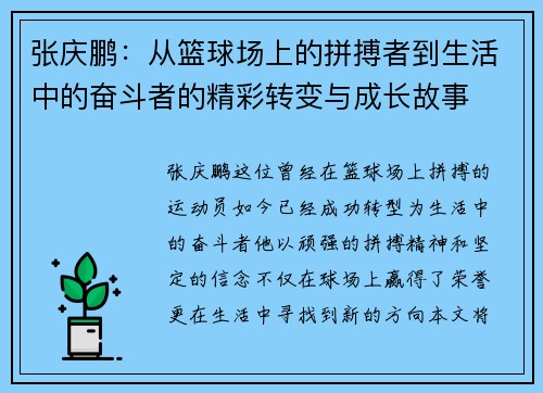 张庆鹏：从篮球场上的拼搏者到生活中的奋斗者的精彩转变与成长故事
