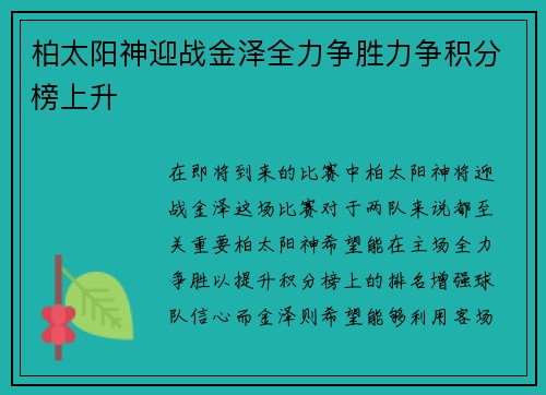柏太阳神迎战金泽全力争胜力争积分榜上升