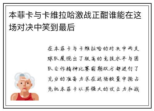 本菲卡与卡维拉哈激战正酣谁能在这场对决中笑到最后