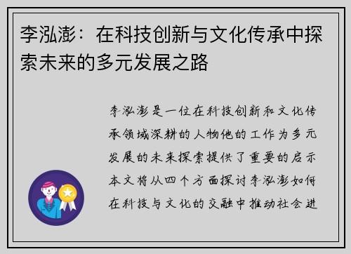 李泓澎：在科技创新与文化传承中探索未来的多元发展之路