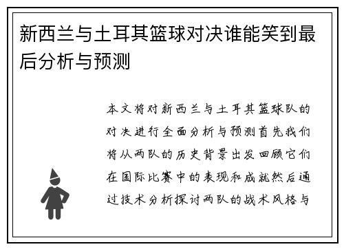 新西兰与土耳其篮球对决谁能笑到最后分析与预测