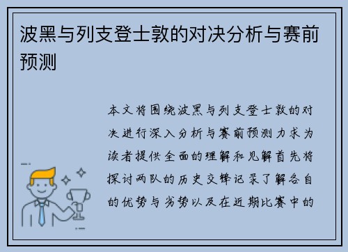 波黑与列支登士敦的对决分析与赛前预测