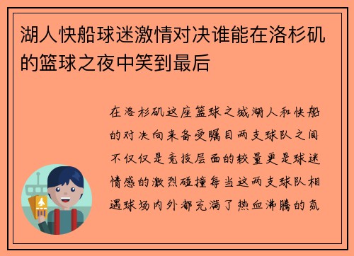 湖人快船球迷激情对决谁能在洛杉矶的篮球之夜中笑到最后
