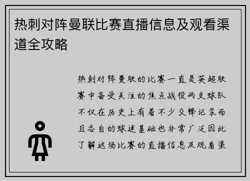 热刺对阵曼联比赛直播信息及观看渠道全攻略