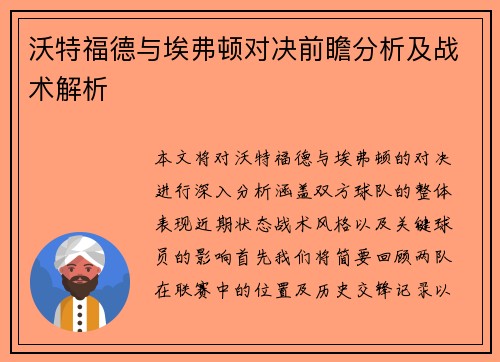 沃特福德与埃弗顿对决前瞻分析及战术解析
