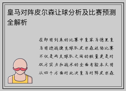 皇马对阵皮尔森让球分析及比赛预测全解析