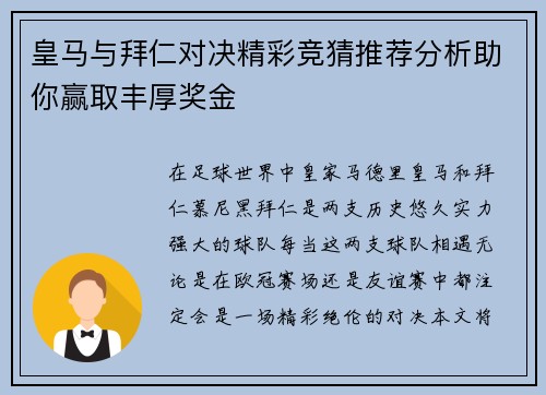 皇马与拜仁对决精彩竞猜推荐分析助你赢取丰厚奖金