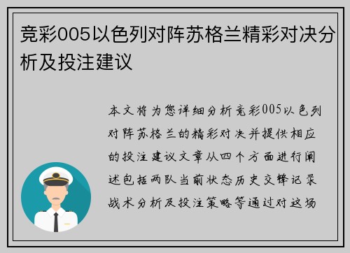 竞彩005以色列对阵苏格兰精彩对决分析及投注建议